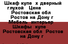 Шкаф-купе 2х дверный глухой › Цена ­ 6 162 - Ростовская обл., Ростов-на-Дону г. Мебель, интерьер » Шкафы, купе   . Ростовская обл.,Ростов-на-Дону г.